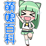 文件:ZhMoegirl15.2.png